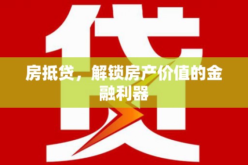 竹南房抵贷，解锁房产价值的金融利器