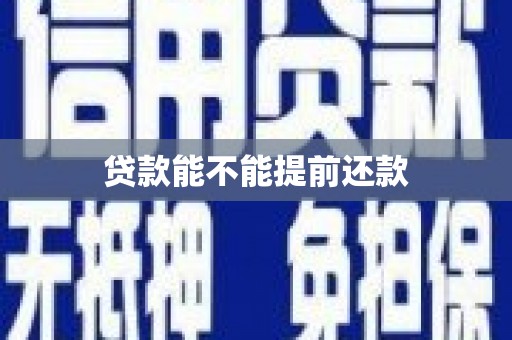 竹南贷款能不能提前还款