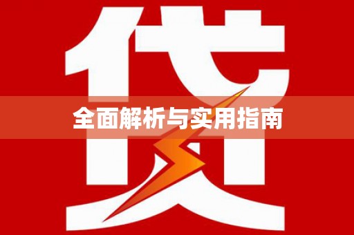 竹南全面解析与实用指南