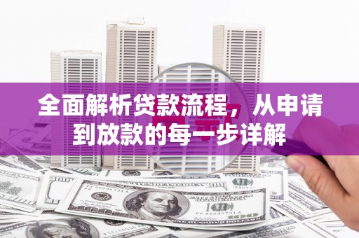 竹南全面解析贷款流程，从申请到放款的每一步详解