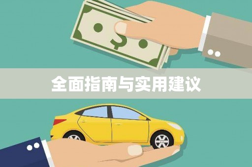竹南全面指南与实用建议