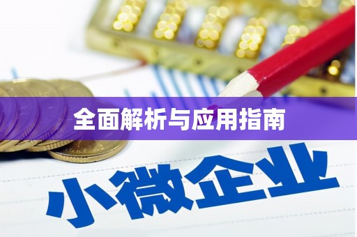 竹南全面解析与应用指南