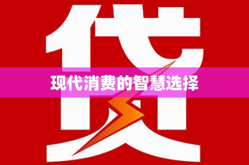 竹南现代消费的智慧选择