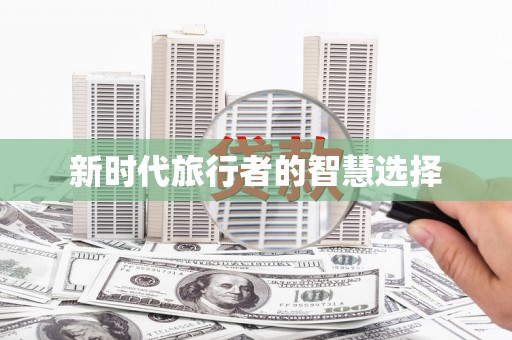 竹南新时代旅行者的智慧选择