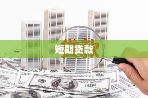竹南短期贷款