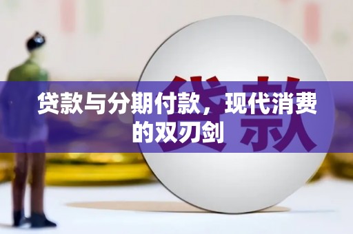 竹南贷款与分期付款，现代消费的双刃剑
