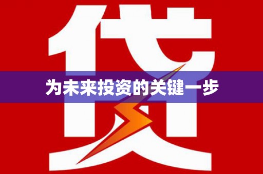 竹南为未来投资的关键一步