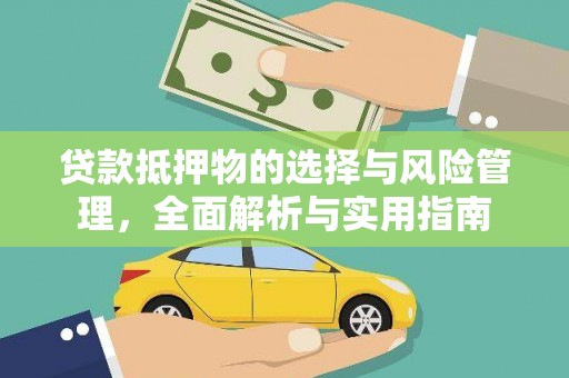竹南贷款抵押物的选择与风险管理，全面解析与实用指南
