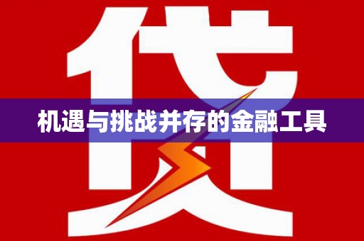 竹南机遇与挑战并存的金融工具