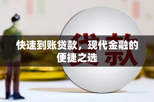 竹南快速到账贷款，现代金融的便捷之选