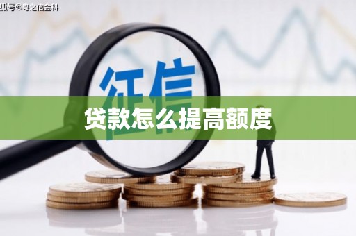 竹南贷款怎么提高额度