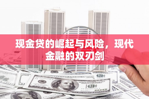 竹南现金贷的崛起与风险，现代金融的双刃剑