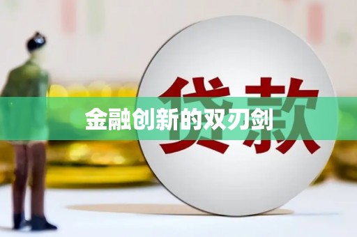 竹南金融创新的双刃剑