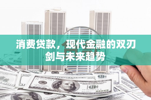 竹南消费贷款，现代金融的双刃剑与未来趋势