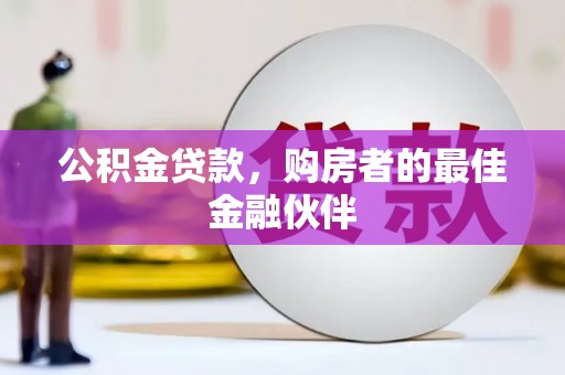 竹南公积金贷款，购房者的最佳金融伙伴