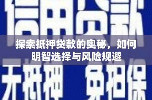 竹南探索抵押贷款的奥秘，如何明智选择与风险规避