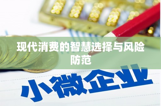 竹南现代消费的智慧选择与风险防范