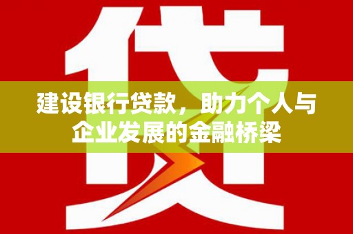 竹南建设银行贷款，助力个人与企业发展的金融桥梁