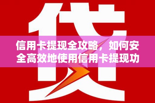 竹南信用卡提现全攻略，如何安全高效地使用信用卡提现功能
