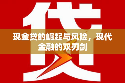 竹南现金贷的崛起与风险，现代金融的双刃剑