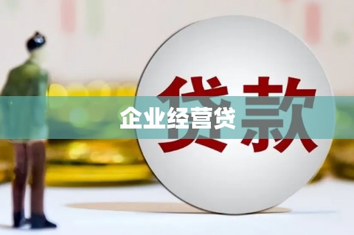 竹南企业经营贷