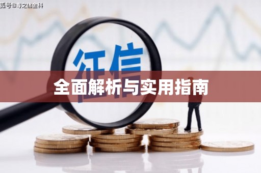 竹南全面解析与实用指南