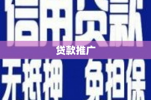 竹南贷款推广