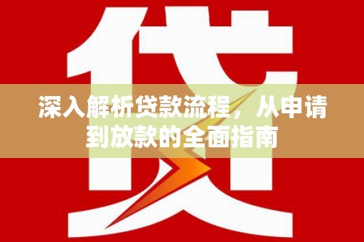 竹南深入解析贷款流程，从申请到放款的全面指南
