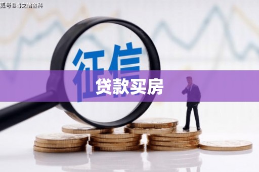 竹南贷款买房