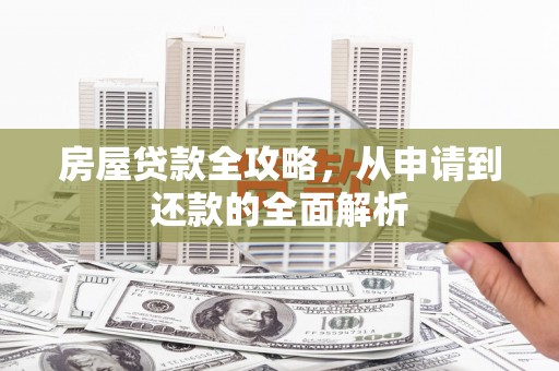 竹南房屋贷款全攻略，从申请到还款的全面解析