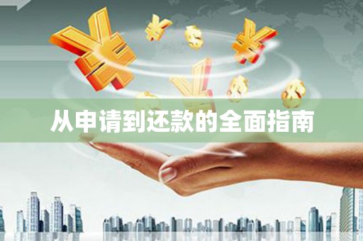 竹南从申请到还款的全面指南
