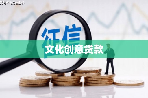 竹南文化创意贷款