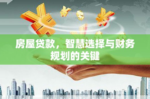 竹南房屋贷款，智慧选择与财务规划的关键