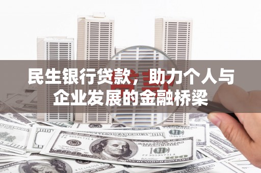 竹南民生银行贷款，助力个人与企业发展的金融桥梁