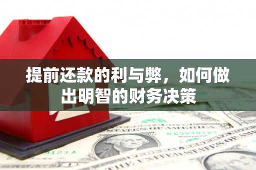竹南提前还款的利与弊，如何做出明智的财务决策