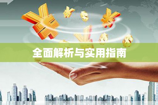 竹南全面解析与实用指南