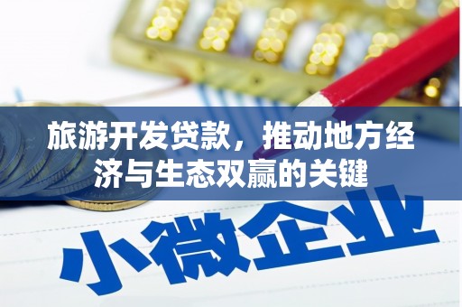 竹南旅游开发贷款，推动地方经济与生态双赢的关键