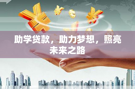 竹南助学贷款，助力梦想，照亮未来之路