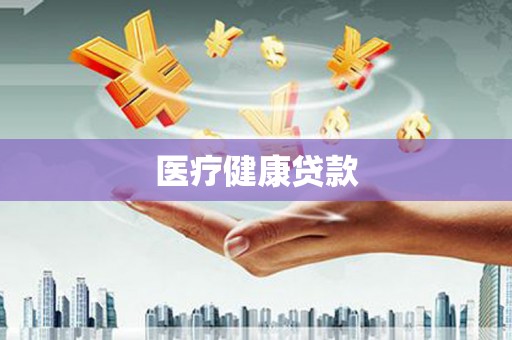 竹南医疗健康贷款