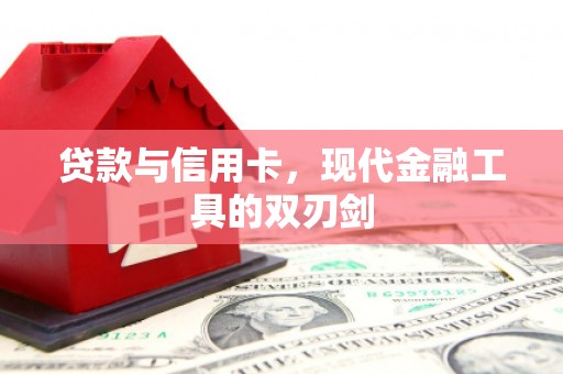 竹南贷款与信用卡，现代金融工具的双刃剑