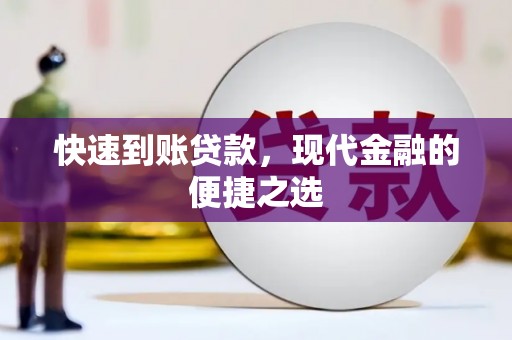 竹南快速到账贷款，现代金融的便捷之选