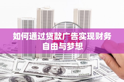 竹南如何通过贷款广告实现财务自由与梦想
