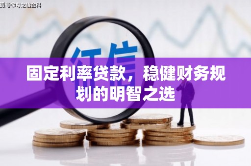 竹南固定利率贷款，稳健财务规划的明智之选