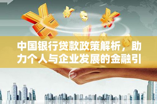 竹南中国银行贷款政策解析，助力个人与企业发展的金融引擎