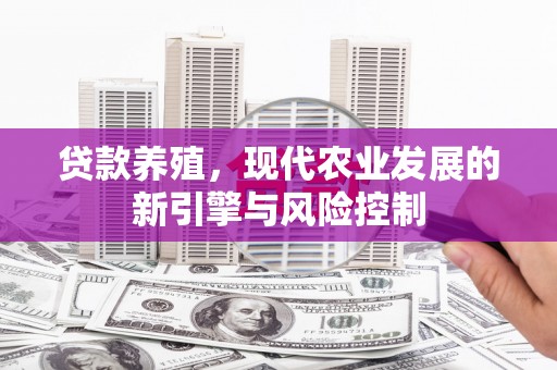 竹南贷款养殖，现代农业发展的新引擎与风险控制