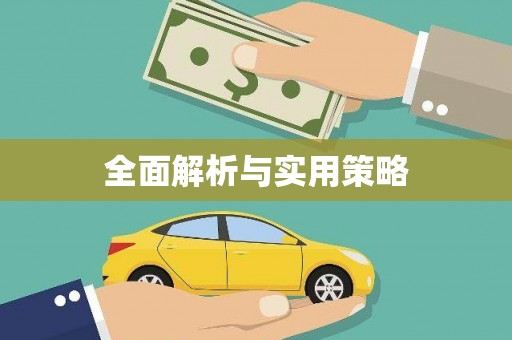 竹南全面解析与实用策略