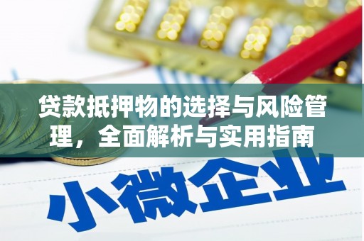 竹南贷款抵押物的选择与风险管理，全面解析与实用指南