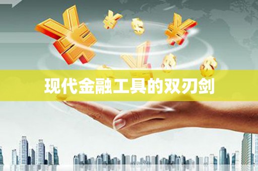 竹南现代金融工具的双刃剑