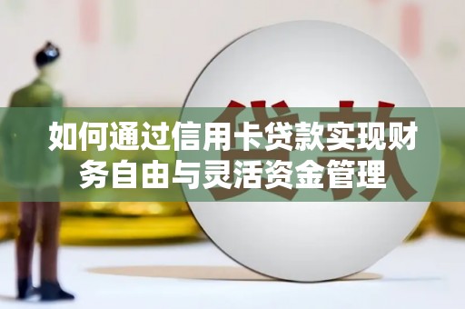 竹南如何通过信用卡贷款实现财务自由与灵活资金管理