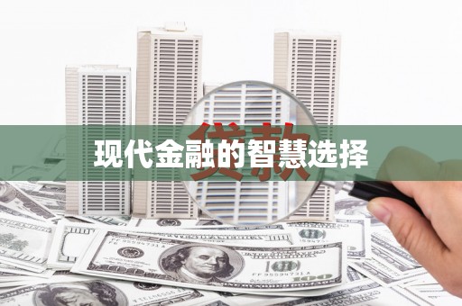 竹南现代金融的智慧选择
